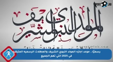 رسميًا.. موعد إجازة المولد النبوي الشريف والعطلات الرسمية المتبقية في 2025 التي تهم الجميع